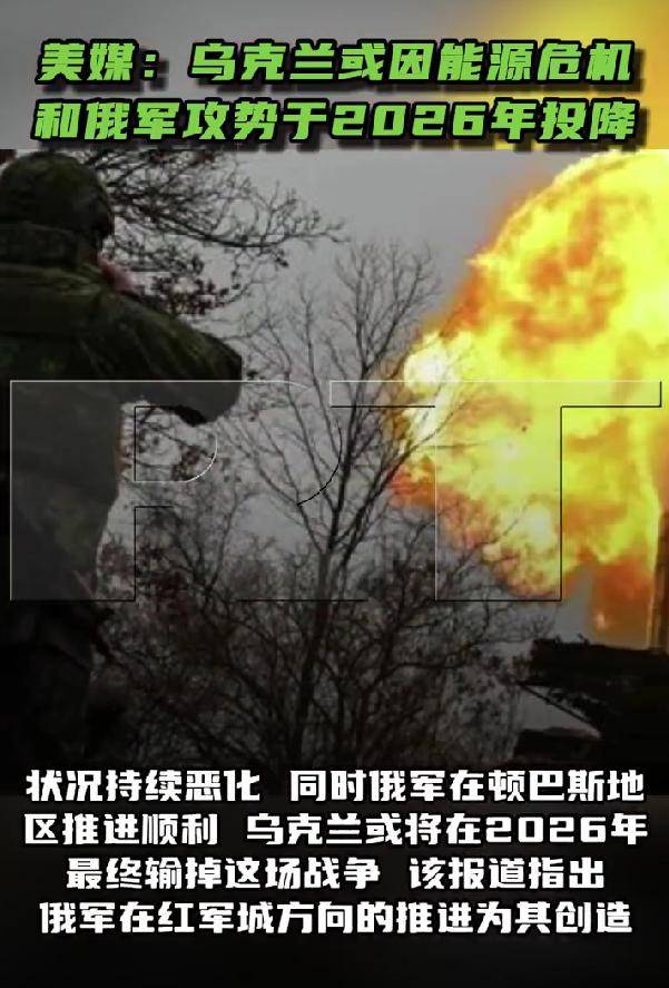 如何申请皇冠信用网
_被俄军打崩了!乌军防线正全线崩盘如何申请皇冠信用网
,美媒:乌克兰将在2026年投降