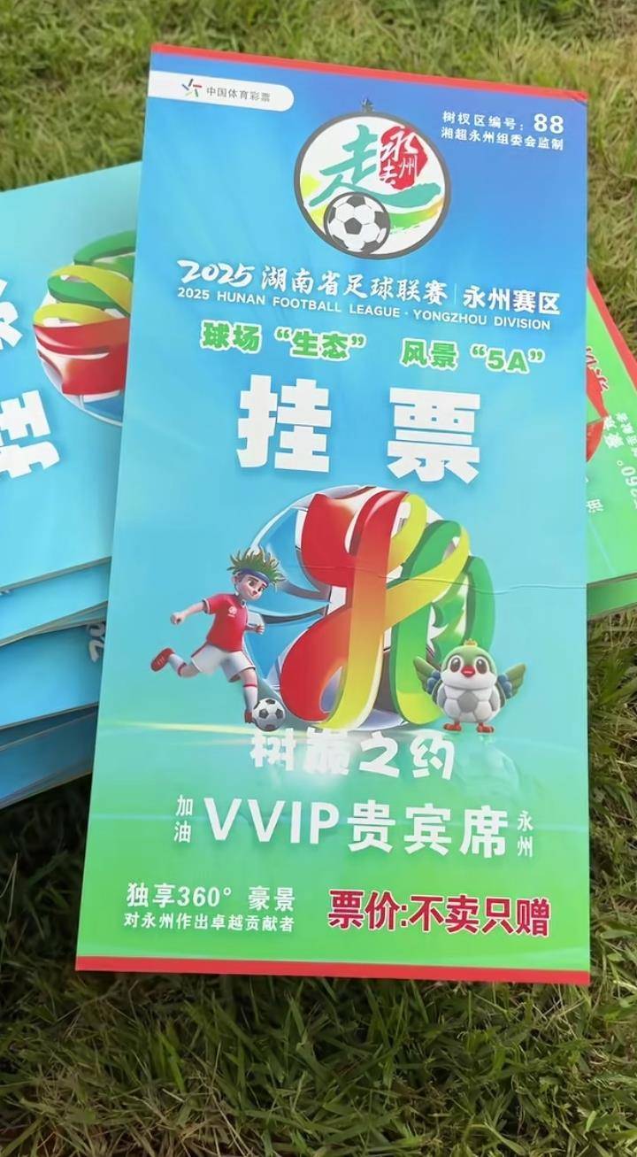 如何调整最小投注金额?_“湘超”永州主场一票难求如何调整最小投注金额?,官方推出“树上挂票”并提醒:每棵树限挂160斤以下的3人,严禁带蛇观赛