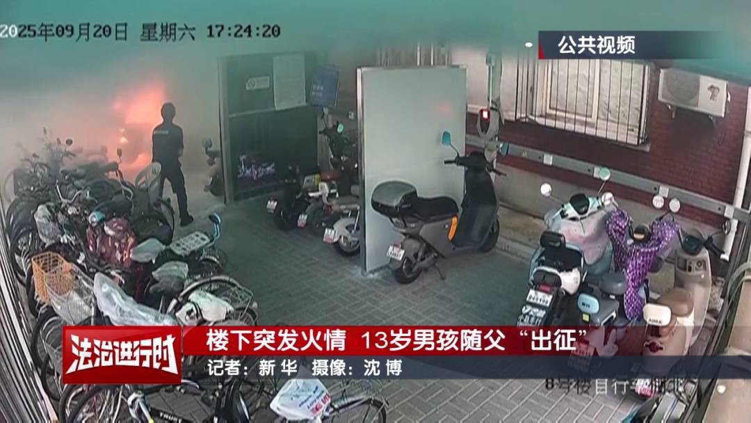 皇家苏斯达vs皇家马德里_北京:小区发生火灾皇家苏斯达vs皇家马德里,13岁男孩冲向火场!